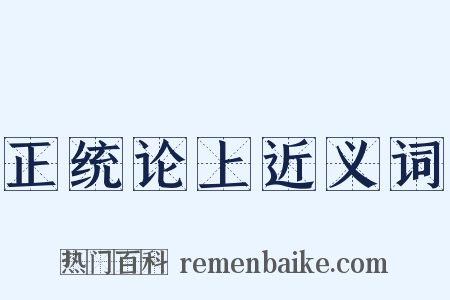 正统论上近义词是什么意思的图片
